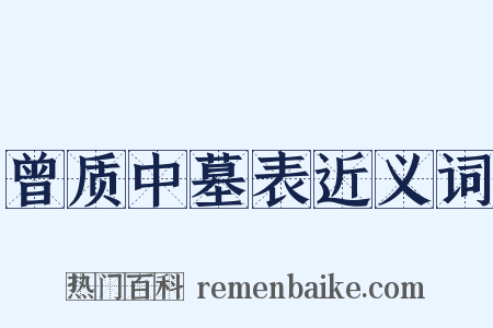 曾质中墓表近义词是什么意思的图片